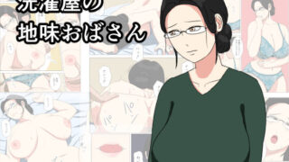d 138840pl 320x180 - 洗濯屋の地味おばさん【ねごろ屋】