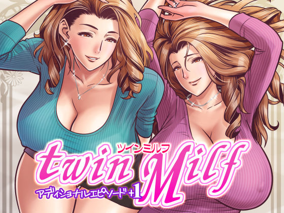 d 138956pl - twin Milf アディショナルエピソード＋1【リファイア】