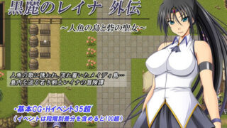 d 138964pl 320x180 - 黒麗のレイナ外伝 〜人魚の島と砦の聖女〜【金色猫】