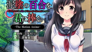 d 139144pl 320x180 - 泥塗の百合を君に捧ぐ The Motion Anime【survive more】