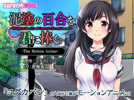 d 139144pl - 泥塗の百合を君に捧ぐ The Motion Anime【survive more】