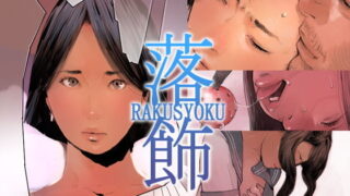 d 139156pl 320x180 - 落飾【サボミル】