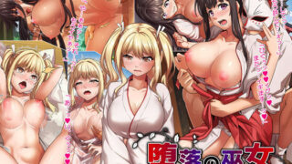 d 139294pl 320x180 - 堕落の巫女〜媚薬で生ハメ種付けされ続けた処女女子学生たち〜【ヨダカパン】