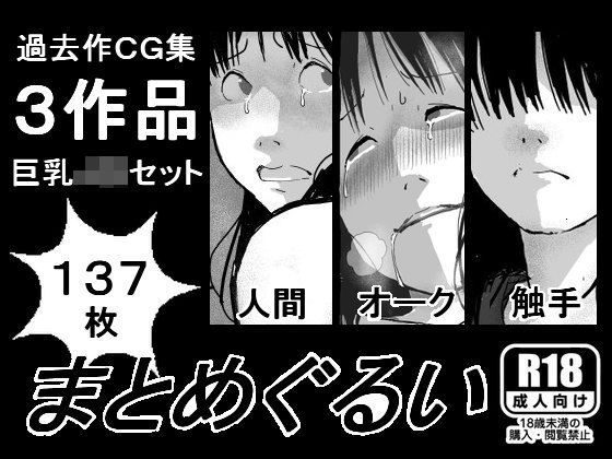d 139387pl - まとめぐるい【しにものぐるい】