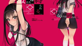 d 139444pl 320x180 - 少女たちは縛られる。1【村上水軍の館】