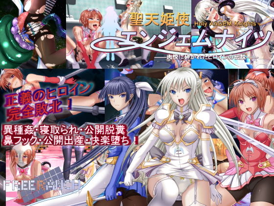 d 139615pl - 聖天姫使エンジェムナイツ-肉悦に砕かれたヒロインの伝説-【FREE RANCH】