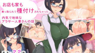 d 139663pl 320x180 - 催●おじさんにお店も家も乗っ取られて種付けされちゃった内気で地味なアラサー人妻のお話【もぷもぷ】