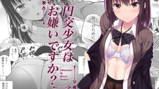 d 139769pl 320x180 - 円交少女はお嫌いですか？【ふじ家】
