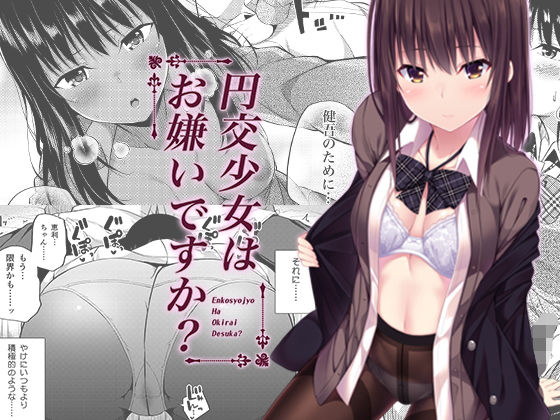 d 139769pl - 円交少女はお嫌いですか？【ふじ家】