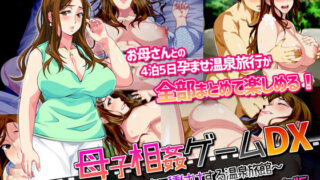 d 139818pl 320x180 - 母子相姦ゲーム〜母を孕ませるまで種付けする温泉旅館〜（モーションコミック版）DX【survive】