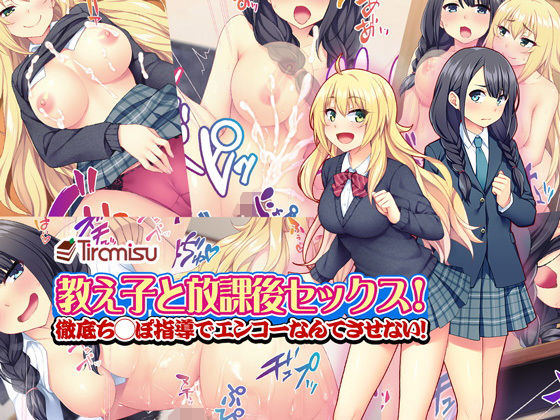 d 140065pl - 教え子と放課後セックス！ 徹底ち◯ぽ指導でエンコーなんてさせない！【Tiramisu】