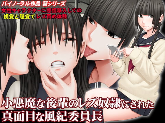 d 140194pl - 小悪魔な後輩のレズ奴●にされた真面目な風紀委員長【バイノーラル】【ミミックス】