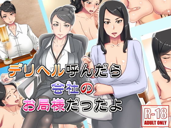 d 140465pl - デリヘル呼んだら会社のお局様だったよ【浜せい】