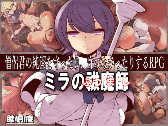 d 140627pl - ミラの祓魔師【睦月庵】
