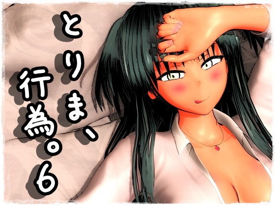 d 140629pl - とりま、行為。6【みポZ】