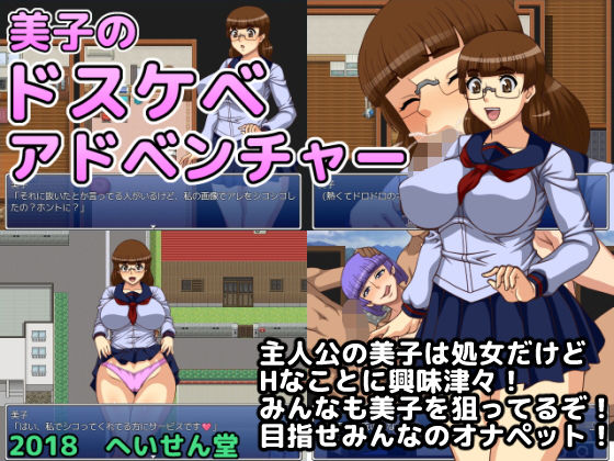 d 140774pl - 美子のドスケベ アドベンチャー【へいせん堂】