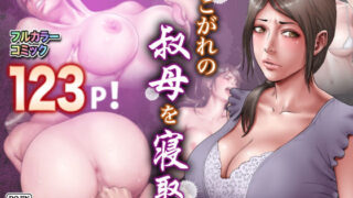 d 141320pl 320x180 - あこがれの叔母を寝取る【ミルフ書房】