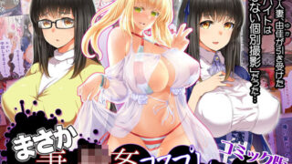d 141654pl 320x180 - まさか妻が6Pコスプレ動画に…（コミック版【STUDIOふあん】