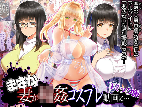 d 141654pl - まさか妻が6Pコスプレ動画に…（コミック版【STUDIOふあん】