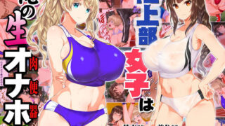 d 146098pl 320x180 - 陸上部女子は俺の生オナホ！！！【STUDIOふあん】