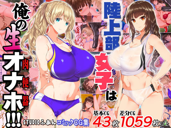 d 146098pl - 陸上部女子は俺の生オナホ！！！【STUDIOふあん】