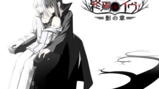d 146105pl 320x180 - 終焉のイヴ 影の章（完全版）【U-ROOM】