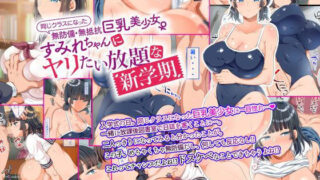 d 146258pl 320x180 - 同じクラスになった無防備・無抵抗巨乳美少女すみれちゃんにヤリたい放題な新学期【オトナテイコク】