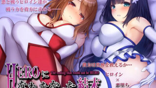 d 146362pl 320x180 - HEROになれなかった結末（ヒロイン×悪堕ち×BADEND）＊完全バイノーラル【ラブ×ダークネス】