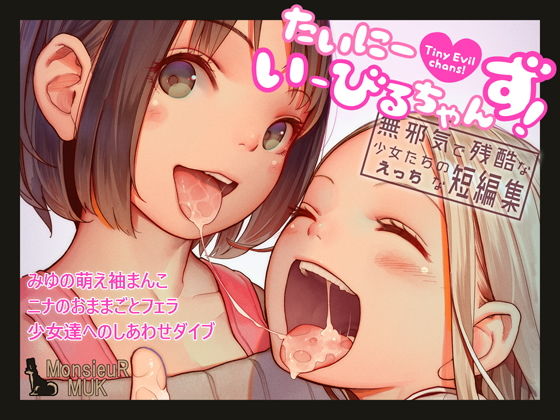 d 146368pl - たいにーいーびるちゃんず！ - 無邪気で残酷な少女たちのえっちな短編集 -【MonsieuR】