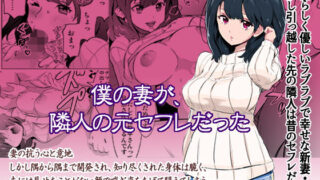 d 146411pl 320x180 - 僕の妻が、隣人の元セフレだった【IRON Y】