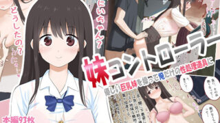 d 146735pl 320x180 - 妹コントローラー 優しい巨乳妹を操って俺だけの性処理道具に【乞食広場】