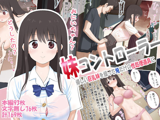 d 146735pl - 妹コントローラー 優しい巨乳妹を操って俺だけの性処理道具に【乞食広場】