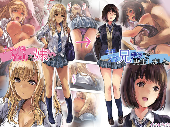 d 146751pl - ナマイキギャルな妹はキモオタ兄チンで更生しました【イントレピッド0】
