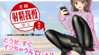 d 147091pl 320x180 - 【検定】音声で手コキ★あなたは何級？早漏チェック！「全国射精我慢検定 あみ編」〜あみちゃんからの攻撃に耐え1級を目指そう♪〜【072LABO】