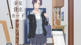 d 147113pl 320x180 - 少女貸出カード【ぽっぺんはいむ】