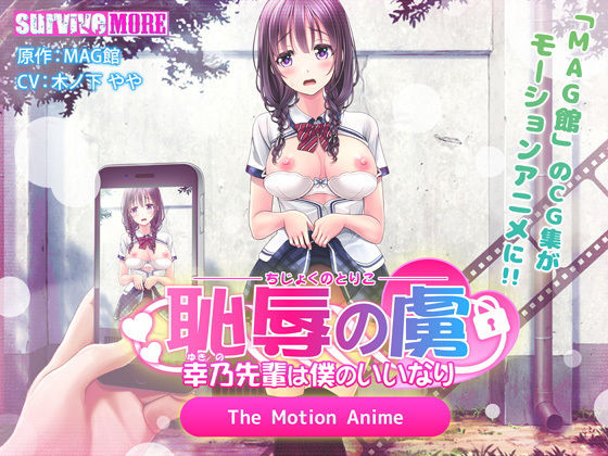 d 147368pl - 恥辱の虜 〜幸乃先輩は僕のいいなり〜 The Motion Anime【survive more】
