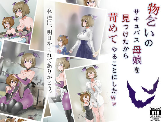 d 147463pl - 物乞いのサキュバス母娘を見つけたから苛めてやることにしたWw【サークル影武者】