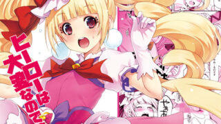 d 147691pl 320x180 - ヒーローは大変なのです。【ACID EATERS】