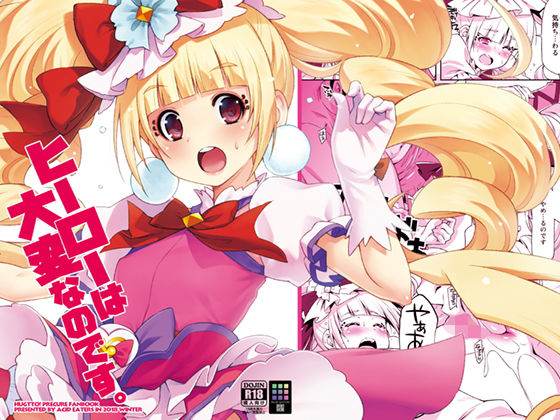 d 147691pl - ヒーローは大変なのです。【ACID EATERS】