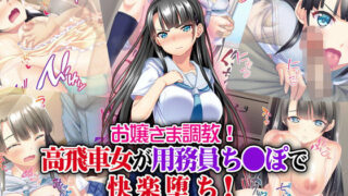 d 147991pl 320x180 - お嬢さま調教！高飛車女が用務員ち◯ぽで快楽堕ち！【Tiramisu】