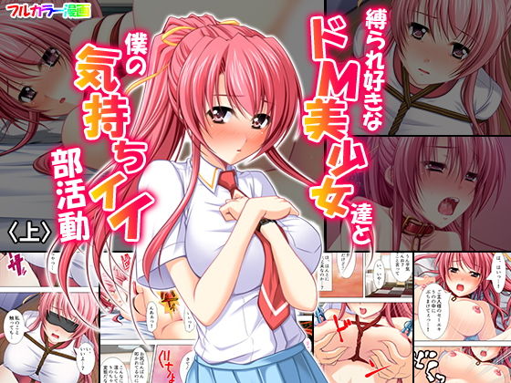 d 148091pl - 縛られ好きなドM美少女達と僕の気持ちイイ部活動 上巻【アロマコミック】