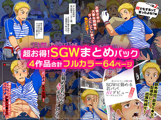 d 148514pl - 超お得！SGWまとめパック【スシプリ】