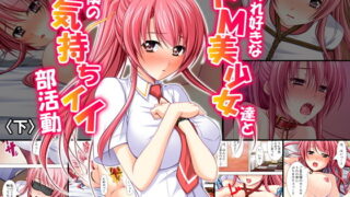 d 148553pl 320x180 - 縛られ好きなドM美少女達と僕の気持ちイイ部活動 下巻【アロマコミック】