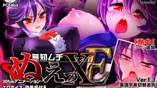 d 148639pl 320x180 - 無知ムチぬえっXE （エクストラ）【ぬるぬる坊主】
