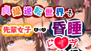 d 148712pl 320x180 - 貞操逆転世界で先輩女子たちに昏●レ●プされる話【丘ロン】