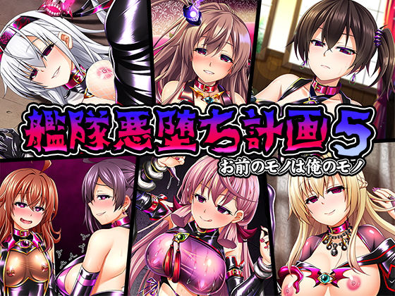 d 148768pl - 艦隊悪堕ち計画5 お前のモノは俺のモノ【あつがり義勇軍】