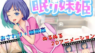 d 148815pl 320x180 - 眠り妹姫【うまのあれ】