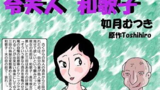 d 148937pl 320x180 - 令夫人・和歌子【如月むつき】