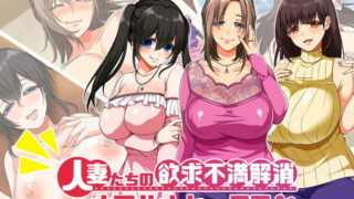 d 149017pl 320x180 - 人妻たちの欲求不満解消ナマハメセックス【トンテキ定食】