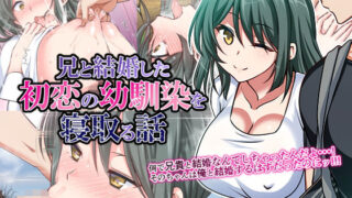 d 149185pl 320x180 - 兄と結婚した初恋の幼馴染を寝取る話【かそくえっぢ】